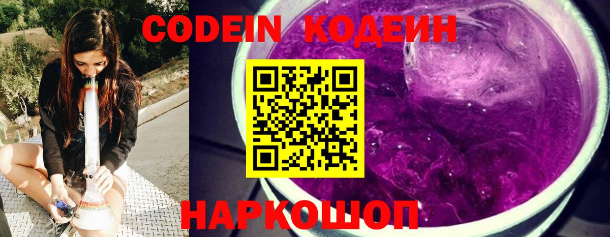 Кодеиновый сироп Lean Purple Drank Красноярск